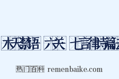 木天禁语·六关·七言律诗篇法是什么意思的图片
